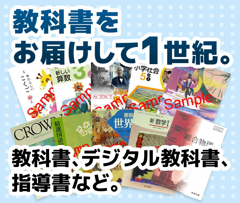 教科書を取り扱って1世紀。教科書、デジタル教科書、指導書、教材など。