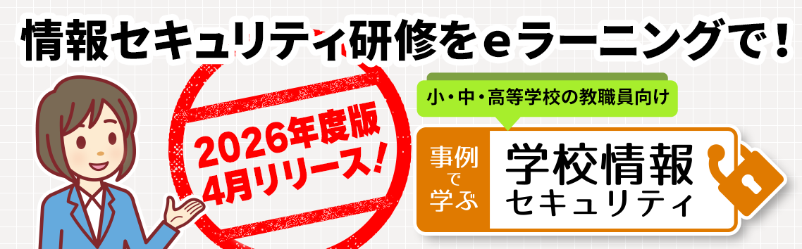 事例で学ぶ 学校情報セキュリティ