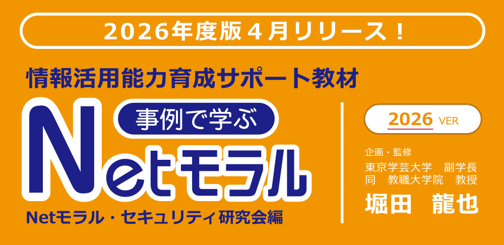 Netモラル2026年度版リリース!