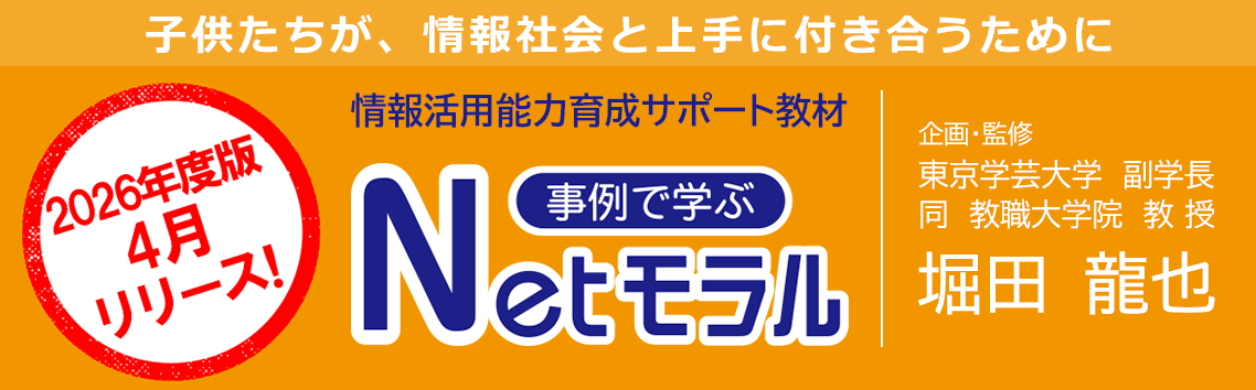 2026年度版4月リリース！情報モラル教材「事例で学ぶNetモラル」GIGAスクール構想対応【特設版】無償公開中！