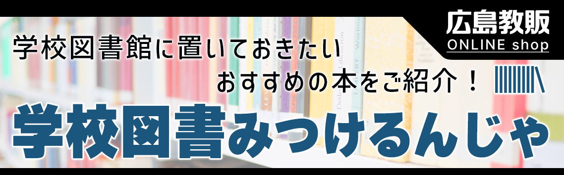 学校図書見つけるんじゃ | 広島教販オンラインショップ | 通販サイト