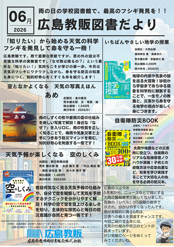 広島教販　図書だより　２０２６年６月