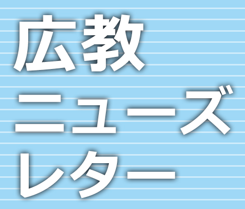 広教　ニューズレター