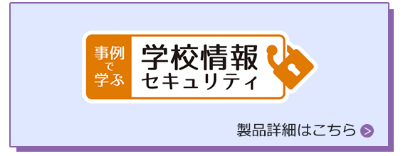 事例で学ぶ 学校情報セキュリティ | 製品情報