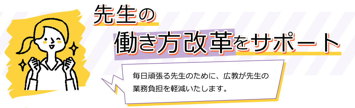 先生の働き方改革をサポート